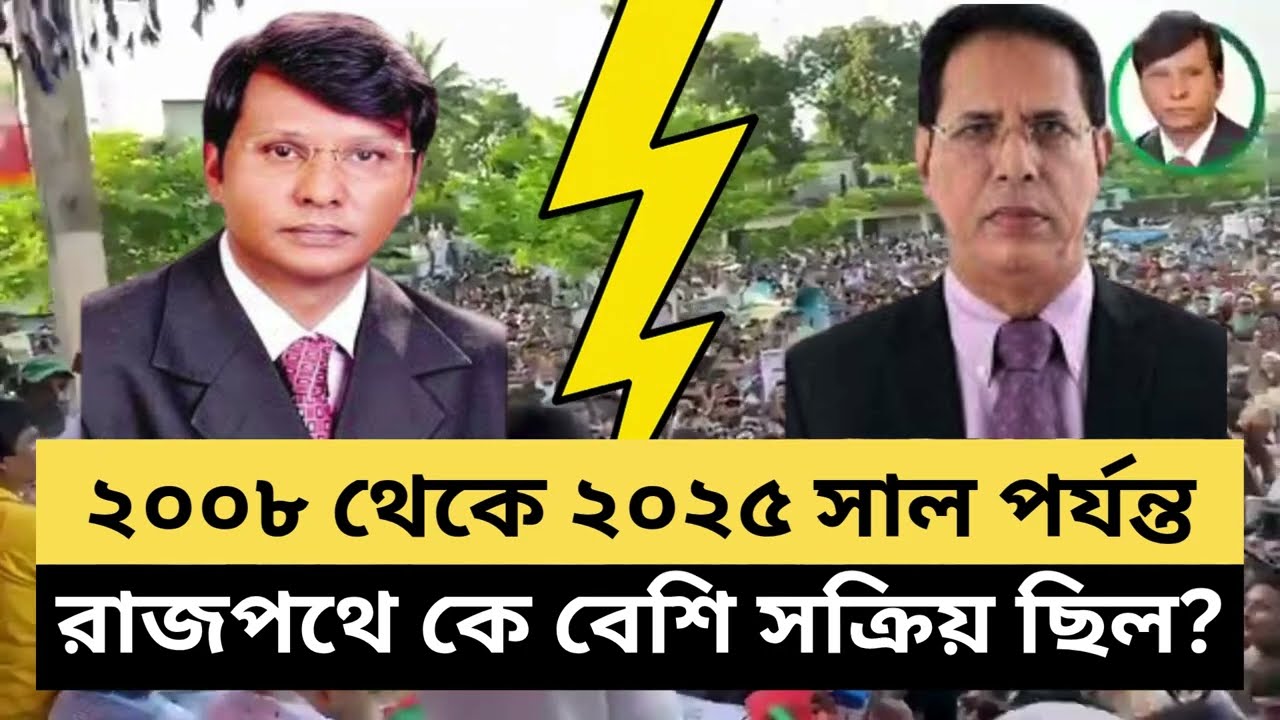 ২০০৮ থেকে ২০২৫ পর্যন্ত রাজপথে কার্যক্রম তুলনা: মোবাশ্বের আলম ভূঁইয়া vs আব্দুল গফুর ভূঁইয়া